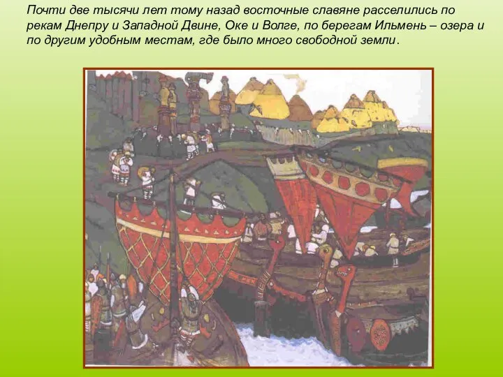 Почти две тысячи лет тому назад восточные славяне расселились по рекам Днепру