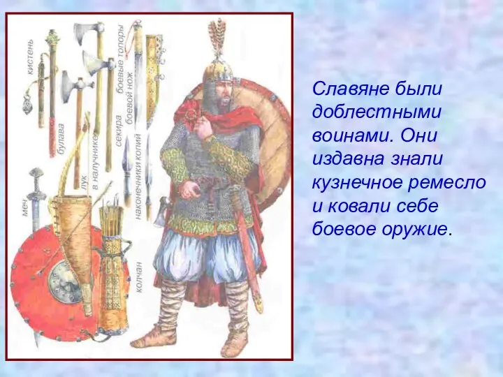 Славяне были доблестными воинами. Они издавна знали кузнечное ремесло и ковали себе боевое оружие.