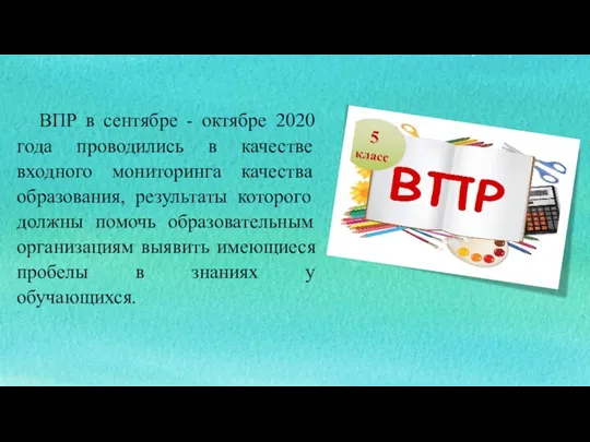 ВПР в сентябре - октябре 2020 года проводились в качестве входного мониторинга