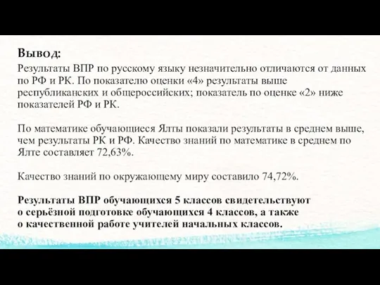 Вывод: Результаты ВПР по русскому языку незначительно отличаются от данных по РФ