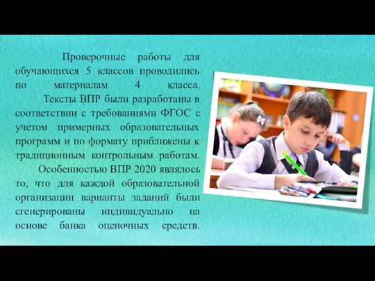 Проверочные работы для обучающихся 5 классов проводились по материалам 4 класса. Тексты