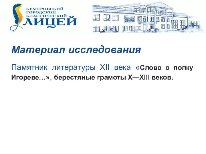 Материал исследования Памятник литературы XII века «Слово о полку Игореве…», берестяные грамоты X—XIII веков.