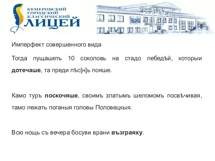 Имперфект совершенного вида Тогда пущашеть 10 соколовь на стадо лебедѣй, которыи дотечаше,