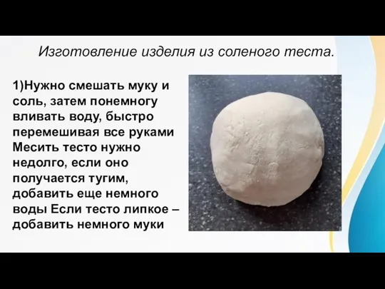 Изготовление изделия из соленого теста. 1)Нужно смешать муку и соль, затем понемногу