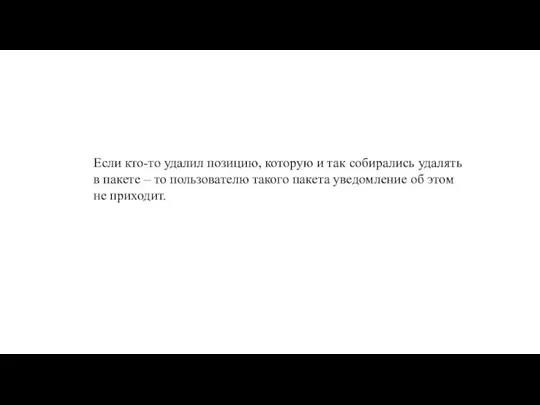 Если кто-то удалил позицию, которую и так собирались удалять в пакете –