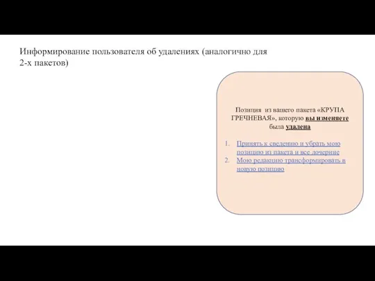 Позиция из вашего пакета «КРУПА ГРЕЧНЕВАЯ», которую вы изменяете была удалена Принять