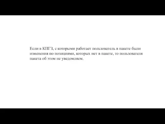 Если в КПГЗ, с которыми работает пользователь в пакете были изменения по