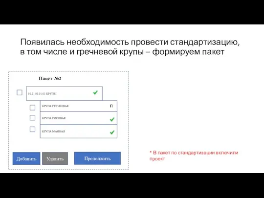 Появилась необходимость провести стандартизацию, в том числе и гречневой крупы – формируем