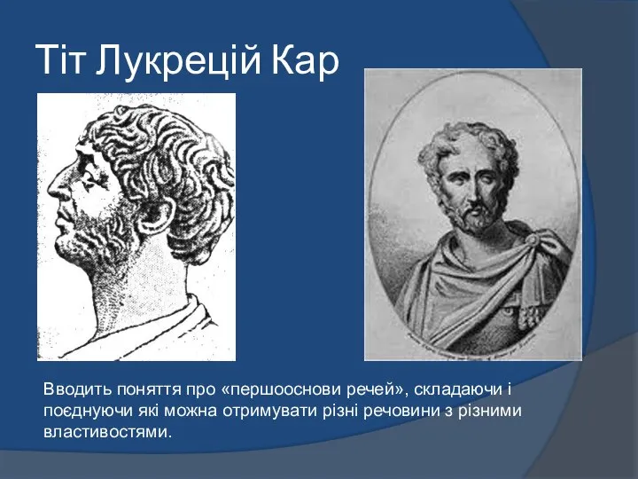 Тіт Лукрецій Кар Вводить поняття про «першооснови речей», складаючи і поєднуючи які