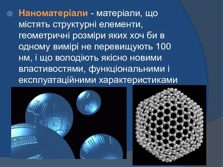 Наноматеріали - матеріали, що містять структурні елементи, геометричні розміри яких хоч би