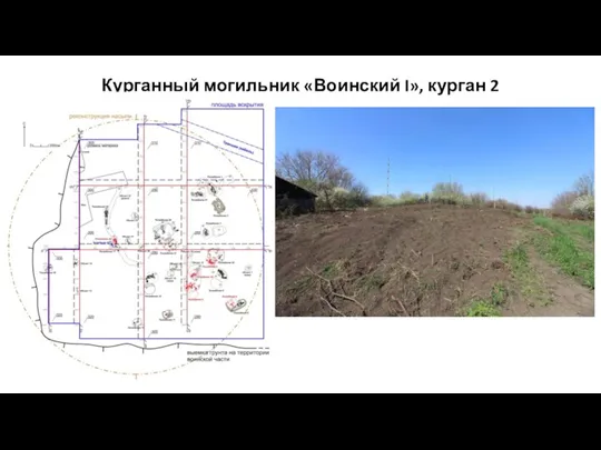 Курганный могильник «Воинский I», курган 2