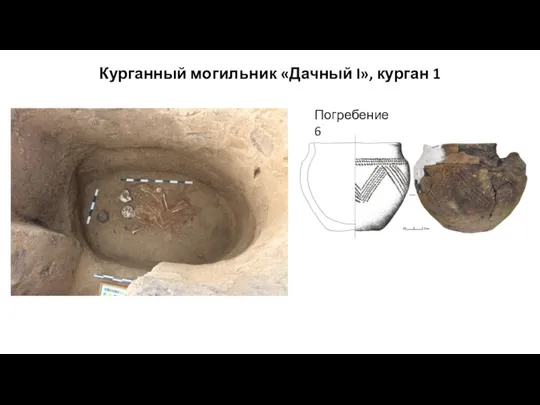 Курганный могильник «Дачный I», курган 1 Погребение 6