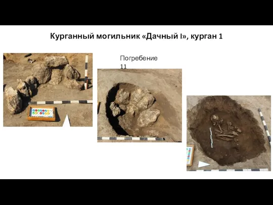 Курганный могильник «Дачный I», курган 1 Погребение 11