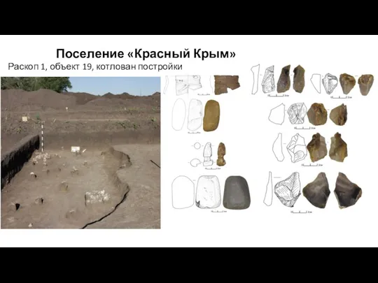 Поселение «Красный Крым» Раскоп 1, объект 19, котлован постройки