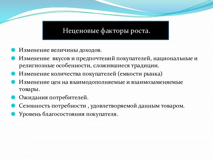 Неценовые факторы роста. Изменение величины доходов. Изменение вкусов и предпочтений покупателей, национальные