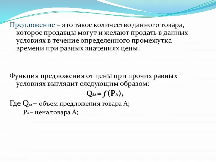 Предложение – это такое количество данного товара, которое продавцы могут и желают