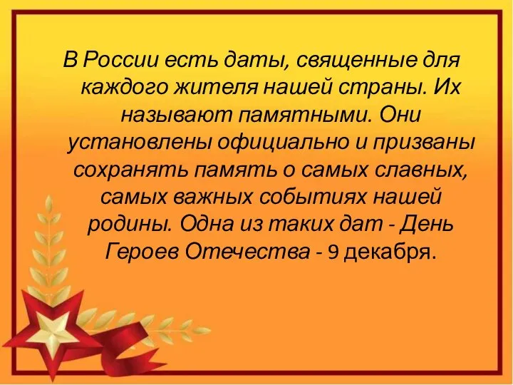 В России есть даты, священные для каждого жителя нашей страны. Их называют