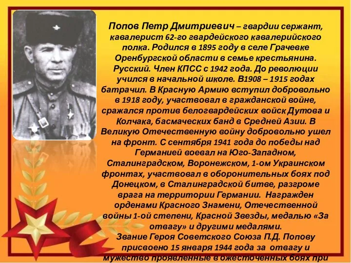 Попов Петр Дмитриевич – гвардии сержант, кавалерист 62-го гвардейского кавалерийского полка. Родился