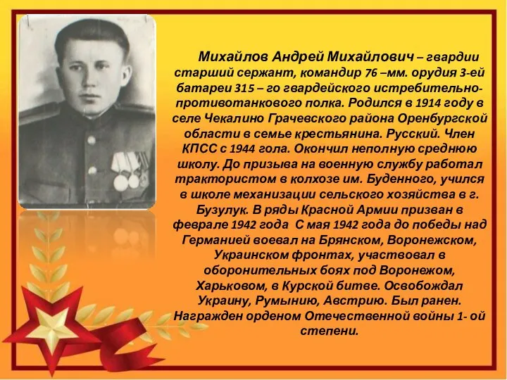 Михайлов Андрей Михайлович – гвардии старший сержант, командир 76 –мм. орудия 3-ей