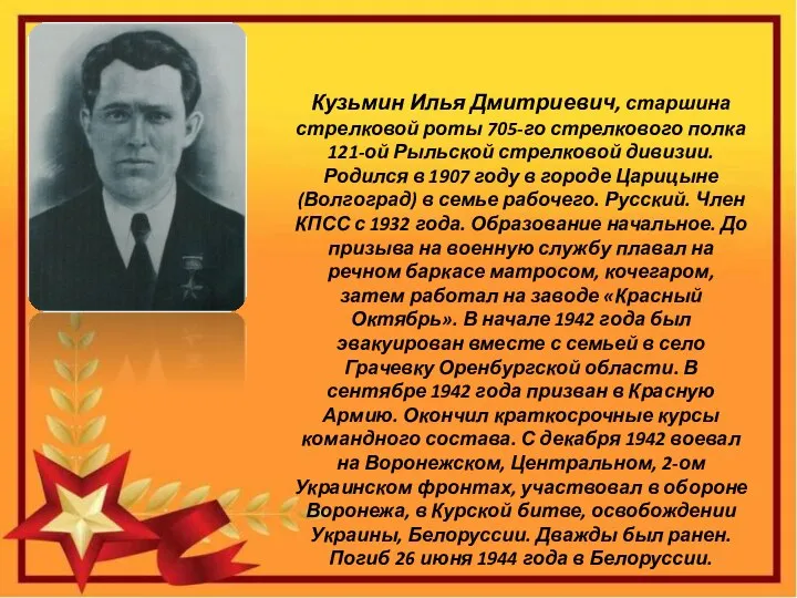 Кузьмин Илья Дмитриевич, старшина стрелковой роты 705-го стрелкового полка 121-ой Рыльской стрелковой