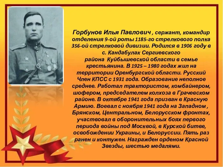 Горбунов Илья Павлович , сержант, командир отделения 9-ой роты 1185-го стрелкового полка