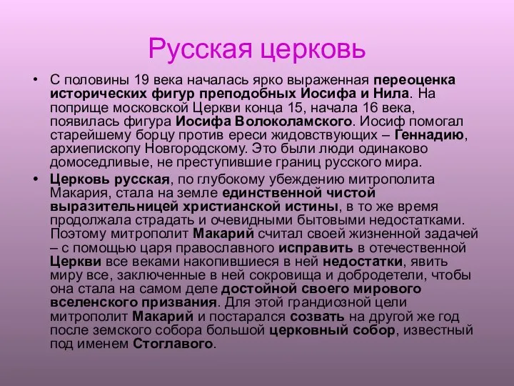 Русская церковь С половины 19 века началась ярко выраженная переоценка исторических фигур