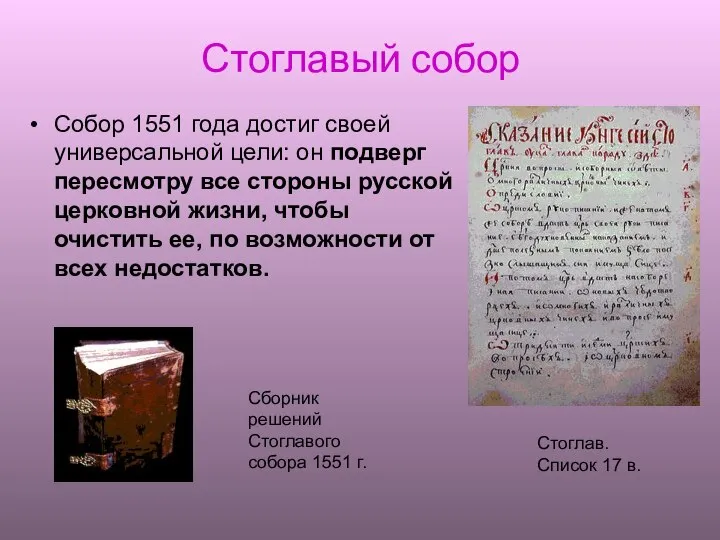 Стоглавый собор Собор 1551 года достиг своей универсальной цели: он подверг пересмотру