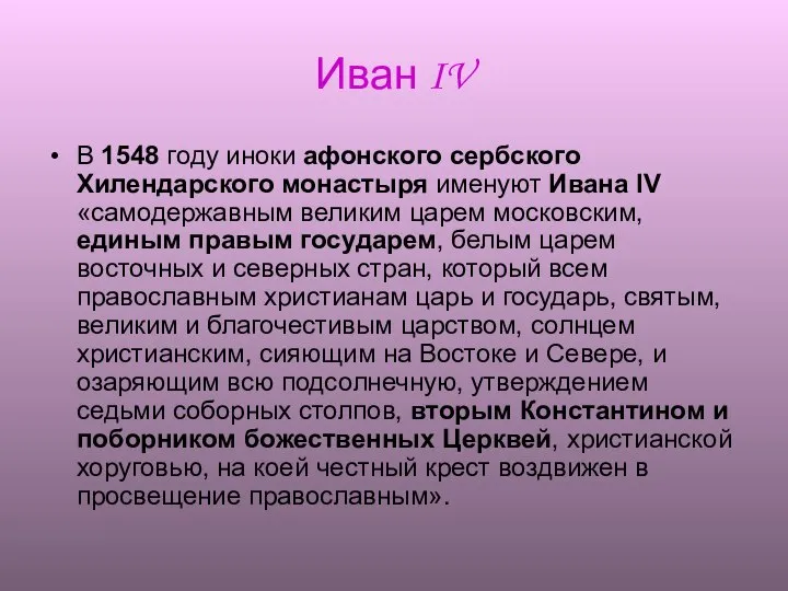 Иван IV В 1548 году иноки афонского сербского Хилендарского монастыря именуют Ивана