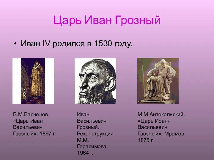 Царь Иван Грозный Иван IV родился в 1530 году. В.М.Васнецов. «Царь Иван