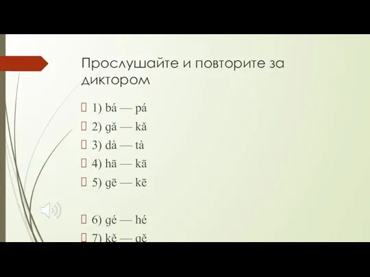 Прослушайте и повторите за диктором 1) bá — pá 2) ɡǎ —