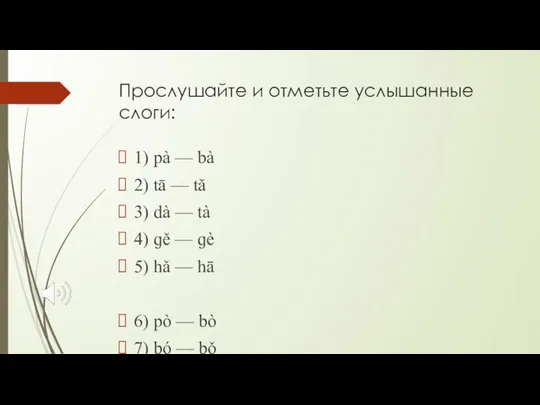 Прослушайте и отметьте услышанные слоги: 1) pà — bà 2) tā —