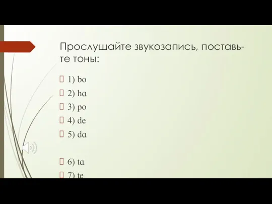 Прослушайте звукозапись, поставь- те тоны: 1) bo 2) hɑ 3) po 4)