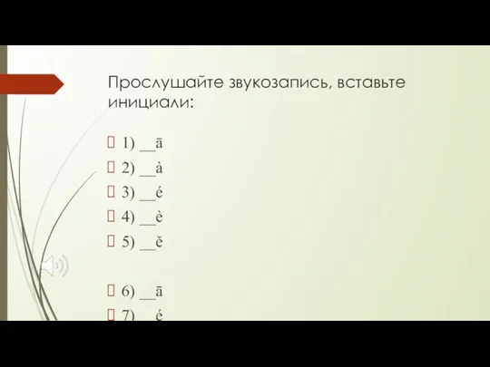 Прослушайте звукозапись, вставьте инициали: 1) __ā 2) __à 3) __é 4) __è