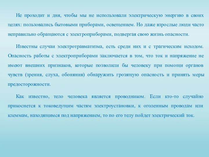 Не проходит и дня, чтобы мы не использовали электрическую энергию в своих