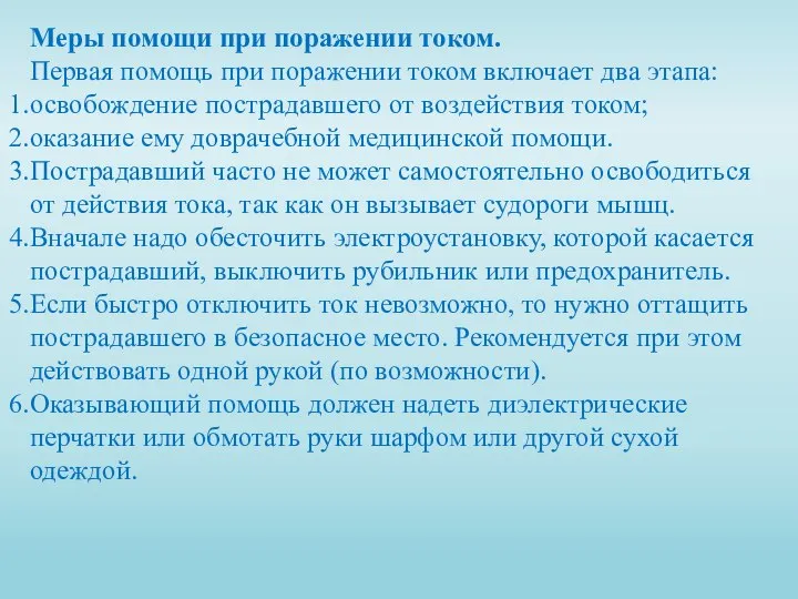 Меры помощи при поражении током. Первая помощь при поражении током включает два