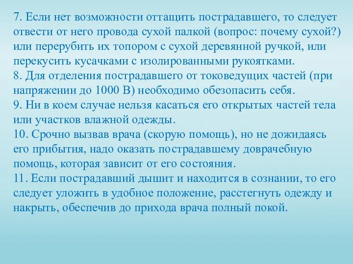 7. Если нет возможности оттащить пострадавшего, то следует отвести от него провода