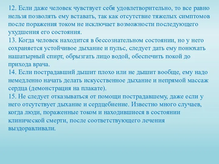 12. Если даже человек чувствует себя удовлетворительно, то все равно нельзя позволять