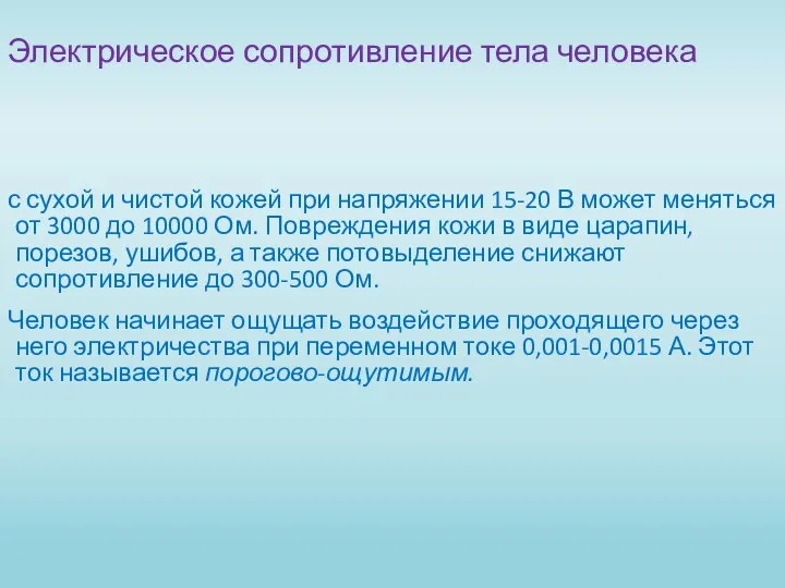 Электрическое сопротивление тела человека с сухой и чистой кожей при напряжении 15-20