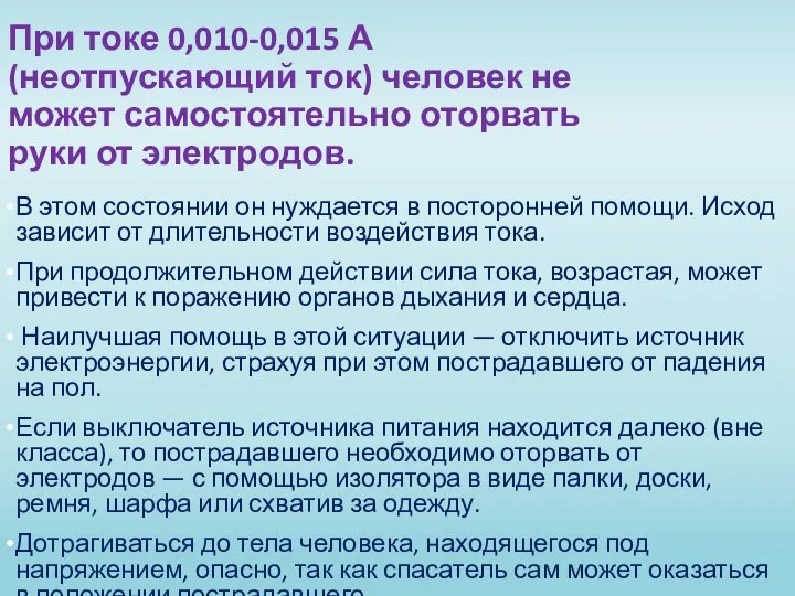 При токе 0,010-0,015 А (неотпускающий ток) человек не может самостоятельно оторвать руки