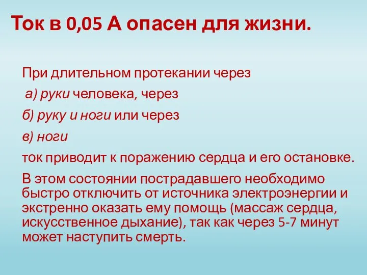 Ток в 0,05 А опасен для жизни. При длительном протекании через а)