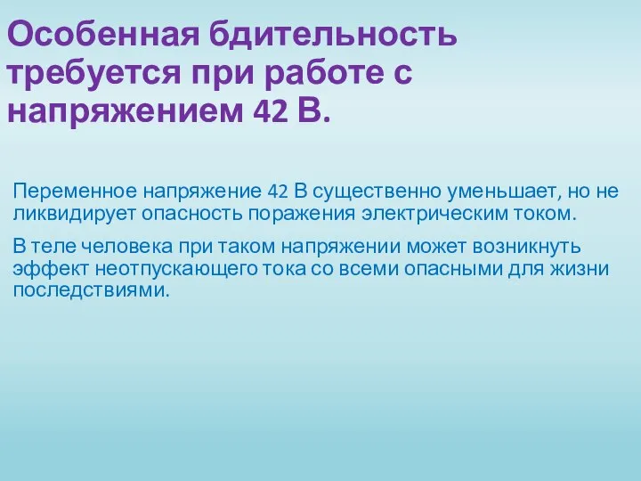 Особенная бдительность требуется при работе с напряжением 42 В. Переменное напряжение 42