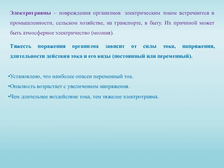 Электротравмы – повреждения организмов электрическим током встречаются в промышленности, сельском хозяйстве, на