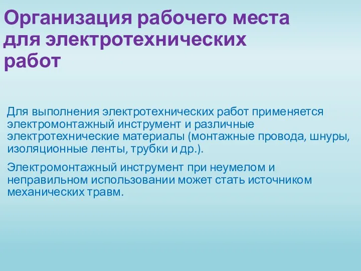 Организация рабочего места для электротехнических работ Для выполнения электротехнических работ применяется электро­монтажный