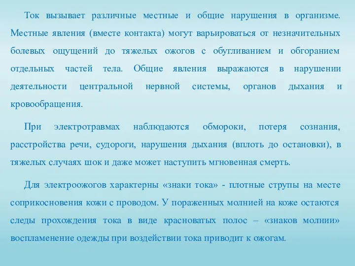 Ток вызывает различные местные и общие нарушения в организме. Местные явления (вместе