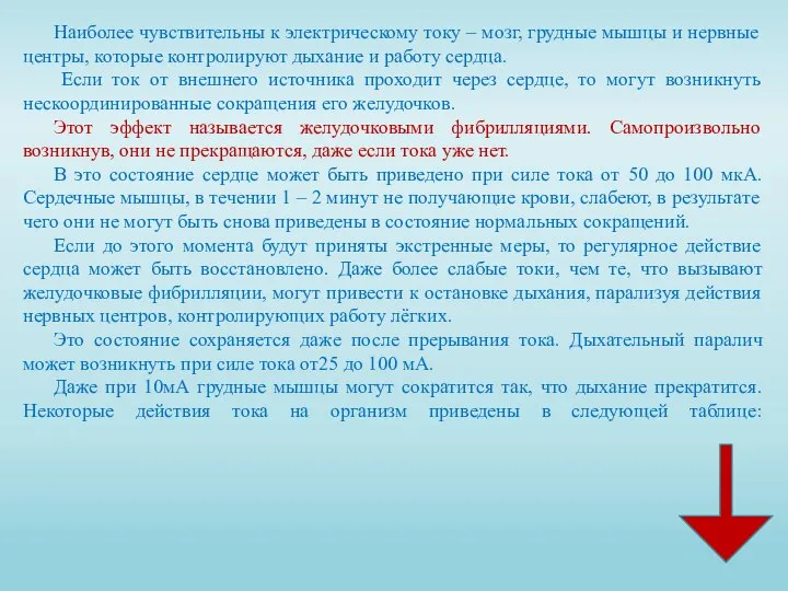 Наиболее чувствительны к электрическому току – мозг, грудные мышцы и нервные центры,