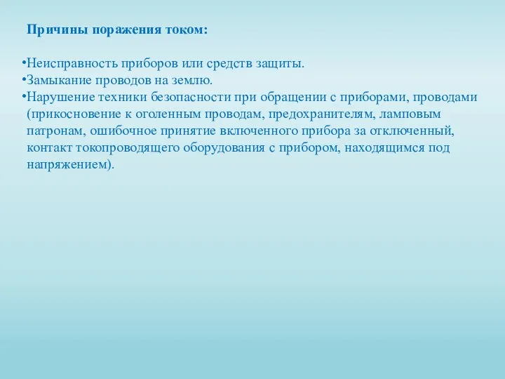 Причины поражения током: Неисправность приборов или средств защиты. Замыкание проводов на землю.