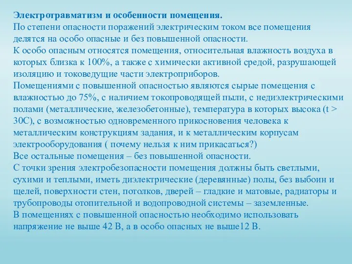 Электротравматизм и особенности помещения. По степени опасности поражений электрическим током все помещения