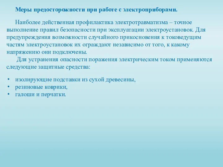 Меры предосторожности при работе с электроприборами. Наиболее действенная профилактика электротравматизма – точное