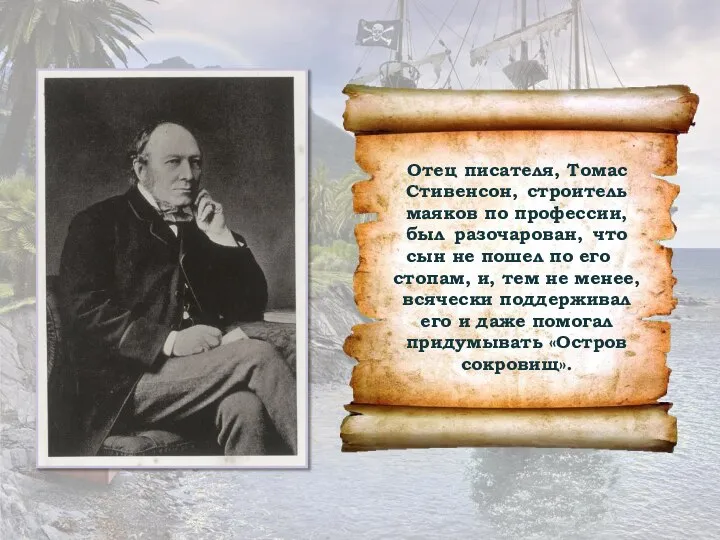 Отец писателя, Томас Стивенсон, строитель маяков по профессии, был разочарован, что сын