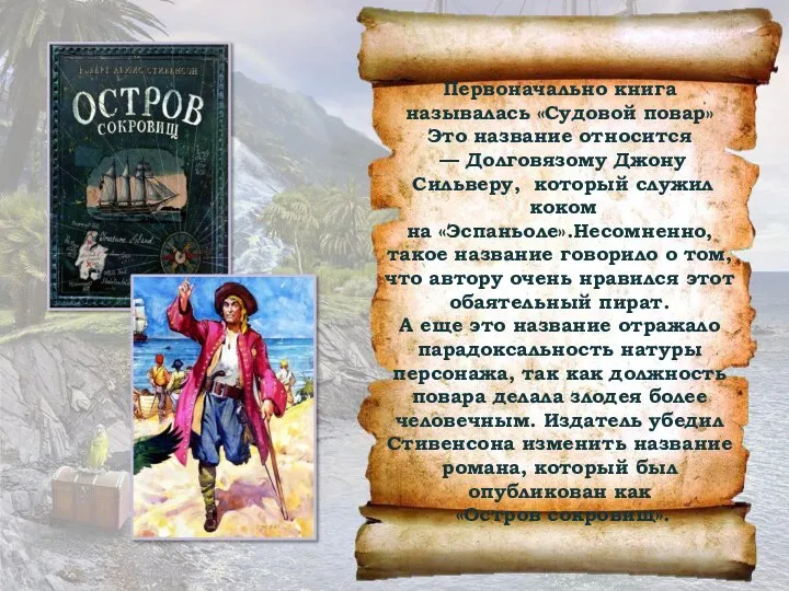 Первоначально книга называлась «Судовой повар» Это название относится — Долговязому Джону Сильверу,